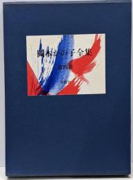 岡本かの子全集 第4巻