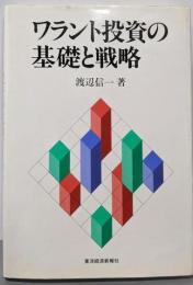 ワラント投資の基礎と戦略