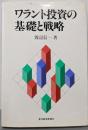 ワラント投資の基礎と戦略