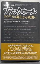 ブラックホール: アイデアの誕生から観測へ