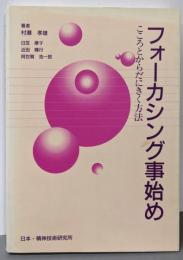 フォーカシング事始め : こころとからだにきく方法