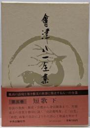 会津八一全集〈第5巻〉