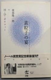 素粒子の宴 新装版