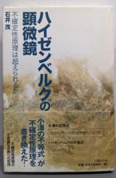 ハイゼンベルクの顕微鏡~不確定性原理は超えられるか
