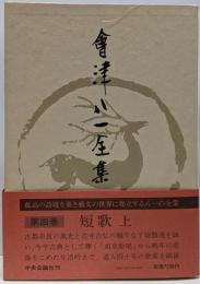 会津八一全集〈第4巻〉