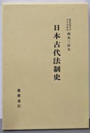日本古代法制史