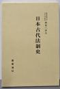 日本古代法制史