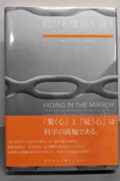 超ひも理論を疑う─「見えない次元」はどこまで物理学か?