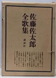 佐藤佐太郎全歌集