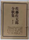 佐藤佐太郎全歌集
