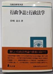 行政争訟と行政法学 (行政法研究双書)
