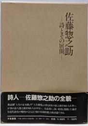 佐藤惣之助 : 詩とその展開<木菟叢書 第11編>