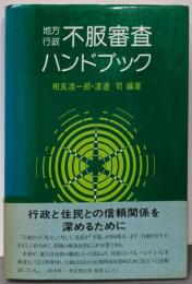 地方行政不服審査ハンドブック