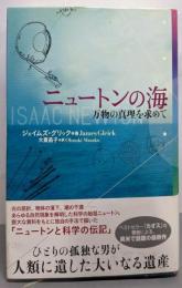 ニュートンの海: 万物の真理を求めて