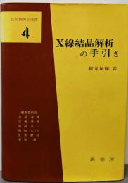 X線結晶解析の手引き (応用物理学選書 4)