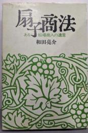 扇子商法 ─ある船場商人の遺言─