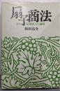扇子商法 ─ある船場商人の遺言─