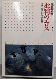 批判のエロス─消費文化のなかの「天皇制」(クリティーク叢書)