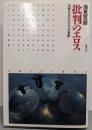 批判のエロス─消費文化のなかの「天皇制」(クリティーク叢書)
