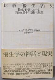 比較「優生学」史 :独・仏・伯・露における「良き血筋を作る術」の展開