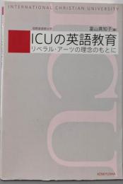 ICUの英語教育: リベラル・アーツの理念のもとに