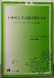 いかにして言語は変わるか: アントワーヌ・メイエ文法化論集