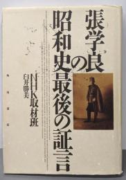 張学良の昭和史最後の証言