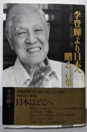 李登輝より日本へ 贈る言葉