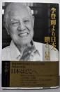 李登輝より日本へ 贈る言葉