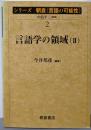 言語学の領域 2 (シリーズ朝倉〈言語の可能性〉 2)