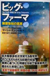 ビッグ・ファーマ 製薬会社の真実