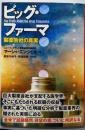 ビッグ・ファーマ 製薬会社の真実