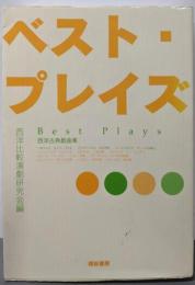 ベスト・プレイズ: 西洋古典戯曲集