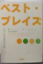 ベスト・プレイズ: 西洋古典戯曲集