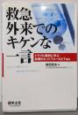 救急外来でのキケンな一言─トラブル事例に学ぶ診療のピットフォールとtips