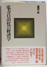 電力自由化の経済学