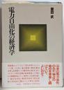電力自由化の経済学