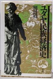 ユダヤ民族経済史