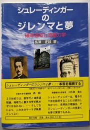 シュレーディンガーのジレンマと夢─確率過程と波動力学