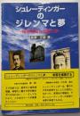シュレーディンガーのジレンマと夢─確率過程と波動力学