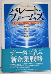 パレート・ファームズ: 企業の興亡とつながりの科学