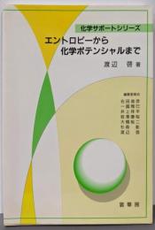 エントロピーから化学ポテンシャルまで(化学サポートシリーズ)