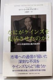 なにがケインズを復活させたのか? :ポスト市場原理主義の経済学