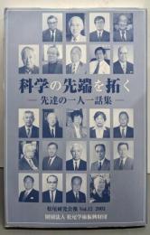 科学の先端を拓く: 一人一語集