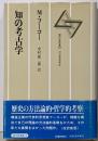 知の考古学<現代思想選 10>