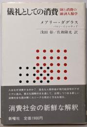 儀礼としての消費 : 財と消費の経済人類学