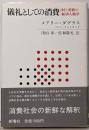 儀礼としての消費 : 財と消費の経済人類学