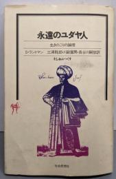 永遠のユダヤ人─生きのこりの論理 (そしおぶっくす)