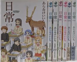 日常　コミック　1-7巻セット(KADOKAWA/角川書店)