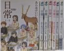 日常　コミック　1-7巻セット(KADOKAWA/角川書店)